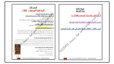 ملخص شامل للوحدة الثانية دولة البوسعيد للصف الثامن