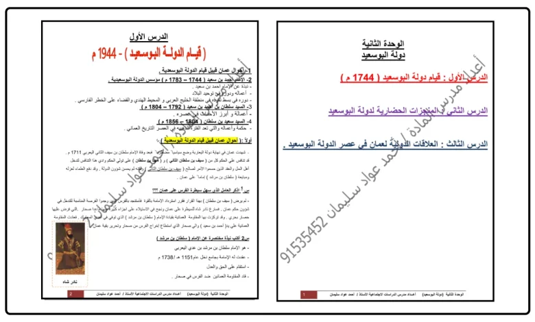 ملخص شامل للوحدة الثانية دولة البوسعيد للصف الثامن