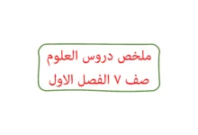 ملخص مادة العلوم للصف السابع الفصل الأول سلطنة عمان
