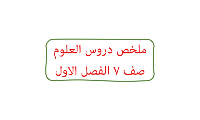 ملخص مادة العلوم للصف السابع الفصل الأول سلطنة عمان