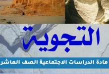 ملخص وشرح درس التجوية للصف العاشر الفصل الدراسي الأول