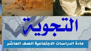 ملخص وشرح درس التجوية للصف العاشر الفصل الدراسي الأول