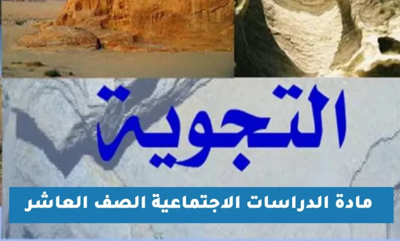 ملخص وشرح درس التجوية للصف العاشر الفصل الدراسي الأول