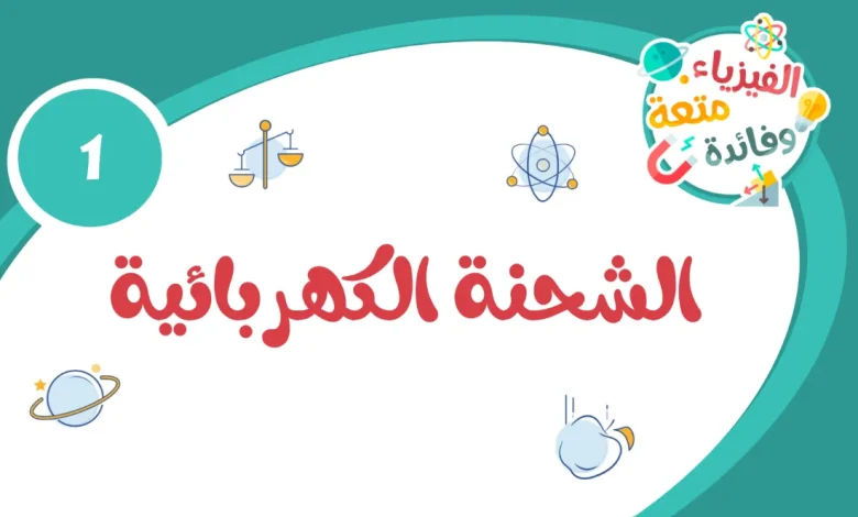 ملخض الوحدة الأولى الشحنة الكهربائية للصف العاشر فيزياء