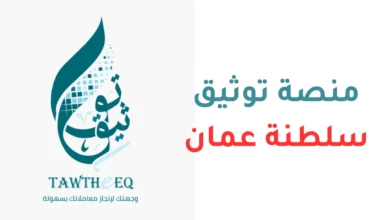 منصة توثيق - سلطنة عمان