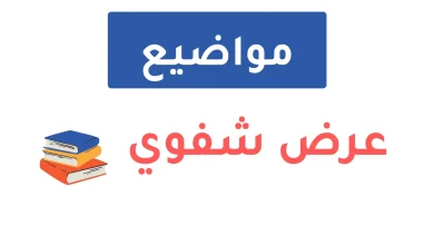 مواضيع عرض شفوي بالعربية للطلاب