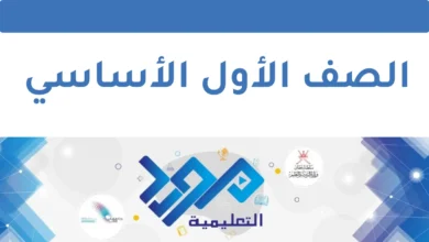 مورد التعليمية للصف الأول - سلطنة عمان
