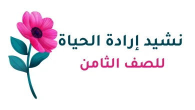 نشيد إرادة الحياة للصف الثامن