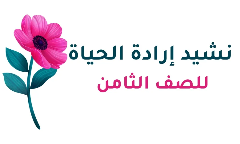نشيد إرادة الحياة للصف الثامن