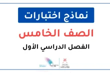 نماذج اختبارات نهائية للصف الخامس الفصل الأول
