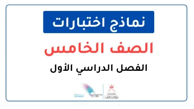 نماذج اختبارات نهائية للصف الخامس الفصل الأول