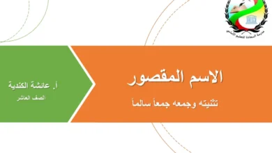 الاسم المقصور للصف العاشر الفصل الأول