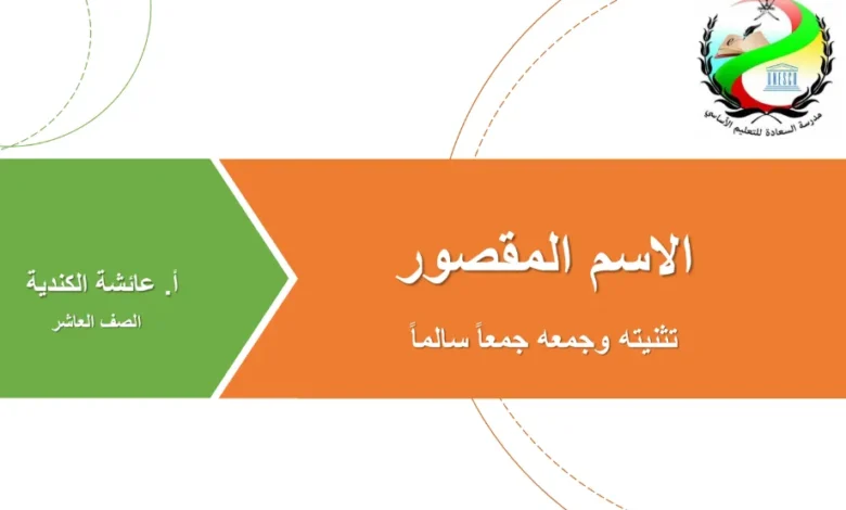الاسم المقصور للصف العاشر الفصل الأول
