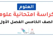 الكراسة الامتحانية للعلوم للصف الخامس الفصل الأول