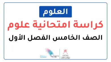 الكراسة الامتحانية للعلوم للصف الخامس الفصل الأول