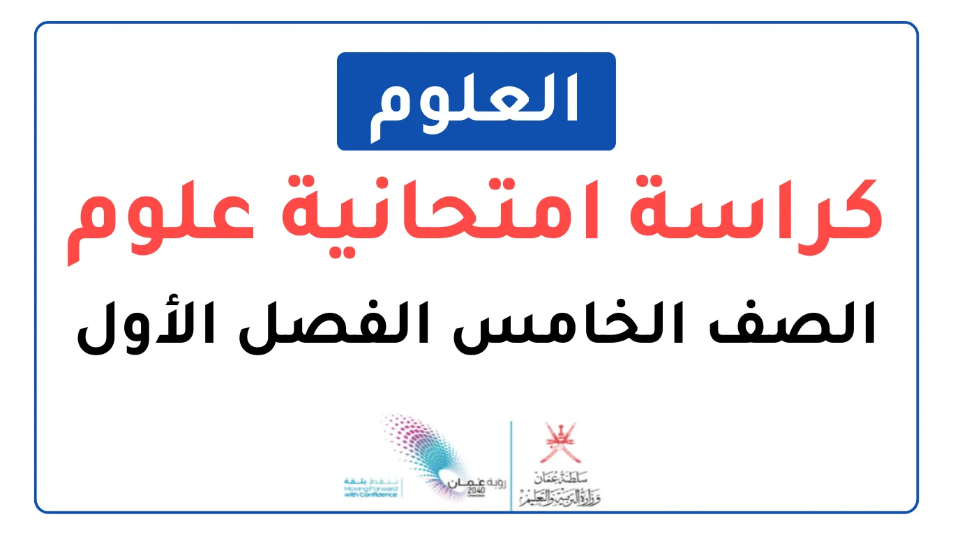 الكراسة الامتحانية للعلوم للصف الخامس الفصل الأول