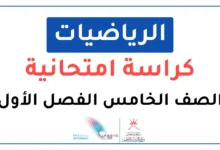 الكراسة الامتحانية لمادة الرياضيات للصف الخامس الفصل الأول