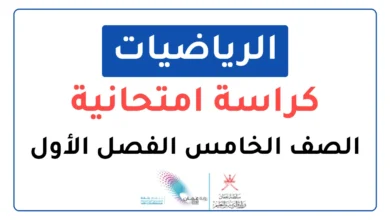 الكراسة الامتحانية لمادة الرياضيات للصف الخامس الفصل الأول