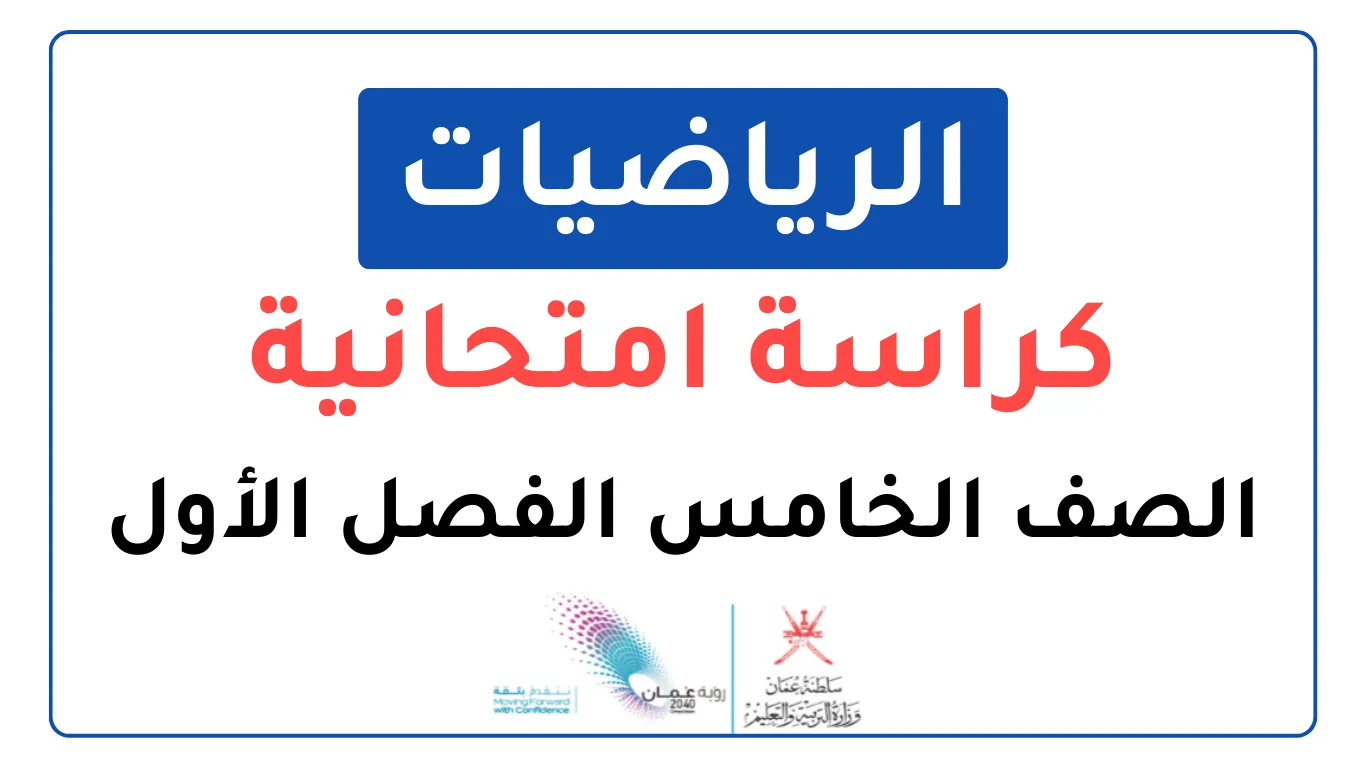 الكراسة الامتحانية لمادة الرياضيات للصف الخامس الفصل الأول
