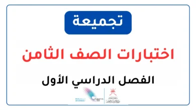 تجميعات اختبارات الصف الثامن الفصل الدراسي الأول