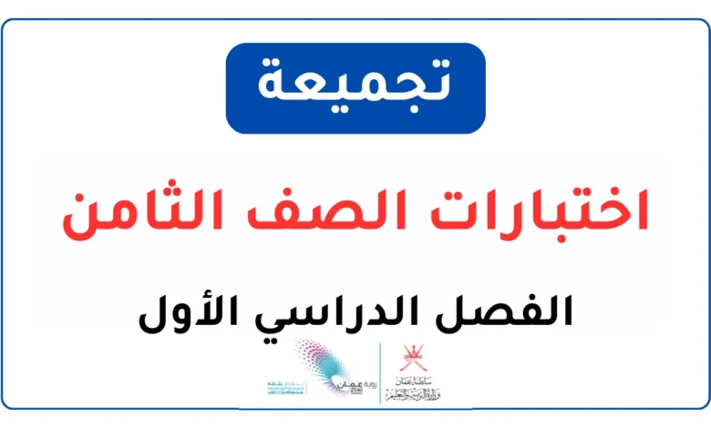 تجميعات اختبارات الصف الثامن الفصل الدراسي الأول