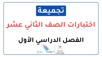تجميعات اختبارات نهائية للصف الثاني عشر الفصل الأول