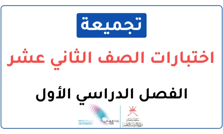 تجميعات اختبارات نهائية للصف الثاني عشر الفصل الأول