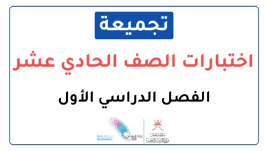 تجميعات اختبارات نهائية للصف الحادي عشر الفصل الأول