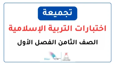تجميعة اختبارات التربية الإسلامية للصف الثامن الفصل الأول
