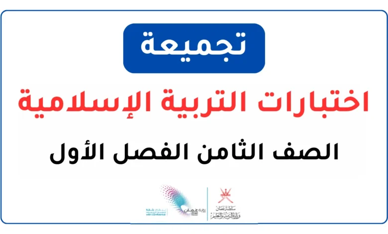 تجميعة اختبارات التربية الإسلامية للصف الثامن الفصل الأول