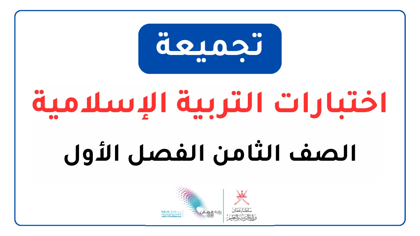 تجميعة اختبارات التربية الإسلامية للصف الثامن الفصل الأول
