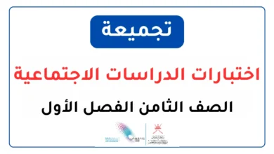 تجميعة اختبارات الدراسات الاجتماعية للصف الثامن الفصل الأول