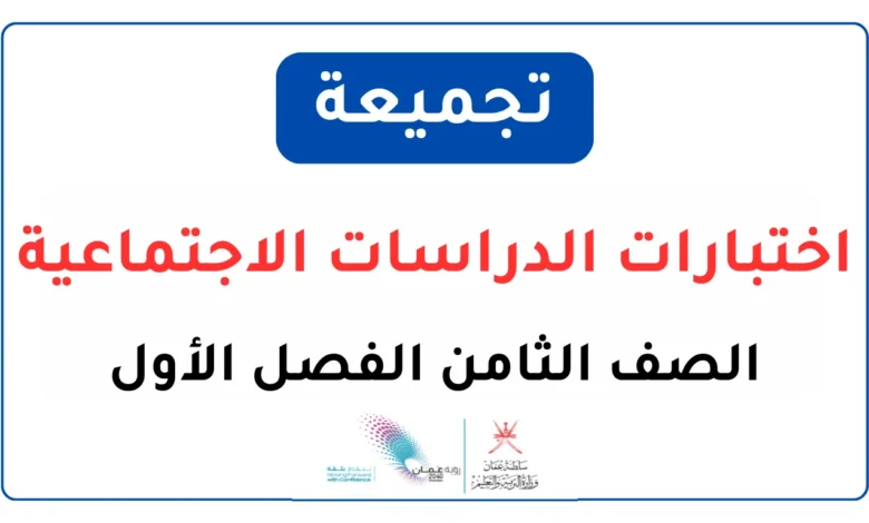 تجميعة اختبارات الدراسات الاجتماعية للصف الثامن الفصل الأول