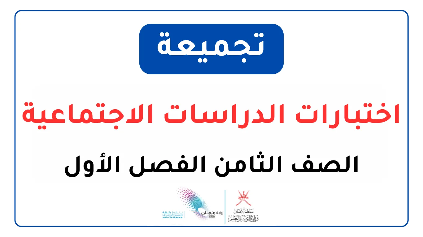 تجميعة اختبارات الدراسات الاجتماعية للصف الثامن الفصل الأول