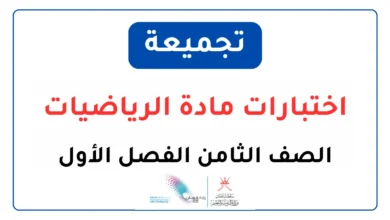 تجميعة اختبارات الرياضيات للصف الثامن الفصل الأول