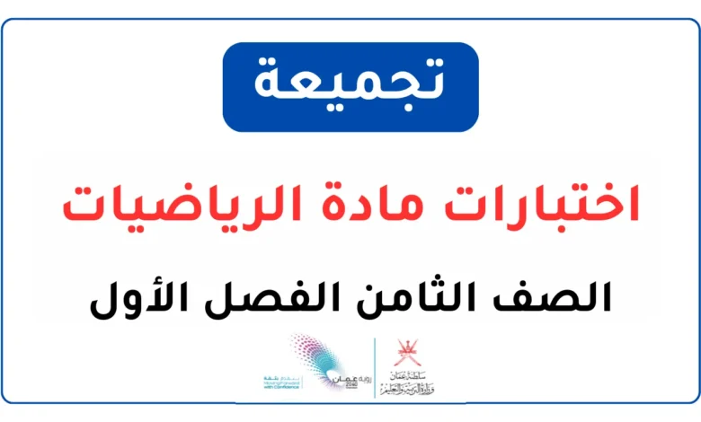تجميعة اختبارات الرياضيات للصف الثامن الفصل الأول