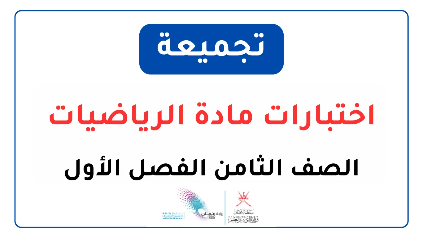 تجميعة اختبارات الرياضيات للصف الثامن الفصل الأول