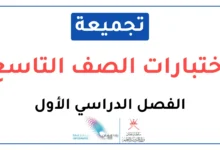 تجميعة اختبارات الصف التاسع الفصل الدراسي الأول