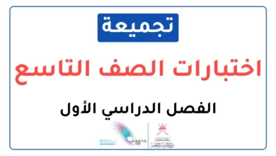 تجميعة اختبارات الصف التاسع الفصل الدراسي الأول