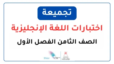 تجميعة اختبارات اللغة الإنجليزية للصف الثامن الفصل الأول