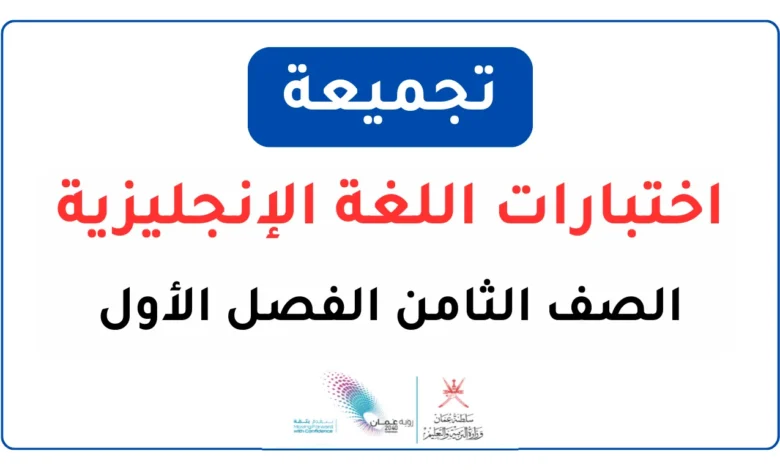 تجميعة اختبارات اللغة الإنجليزية للصف الثامن الفصل الأول