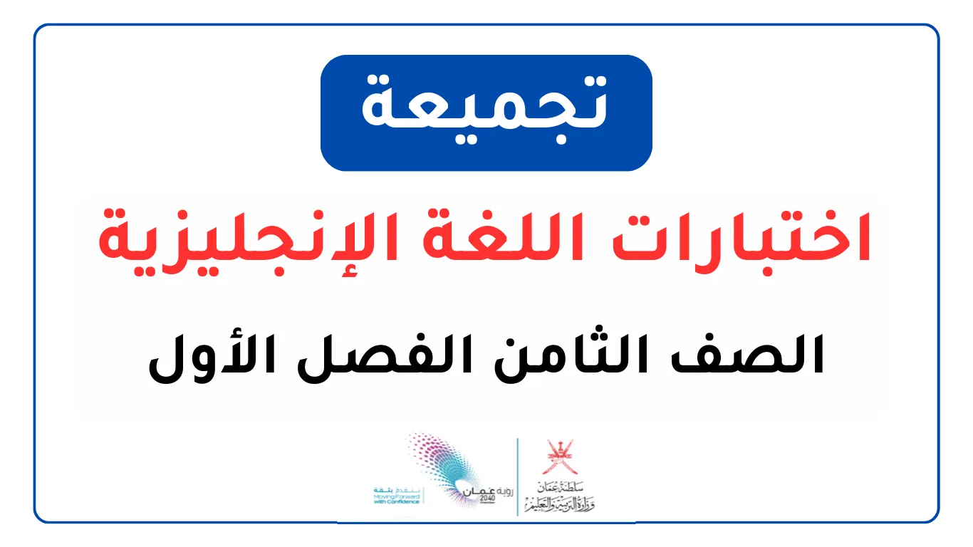 تجميعة اختبارات الإنجليزية للصف الثامن الفصل الأول
