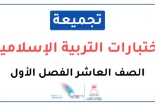 تجميعة اختبارات نهائية التربية الإسلامية للصف العاشر الفصل الأول