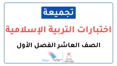 تجميعة اختبارات نهائية التربية الإسلامية للصف العاشر الفصل الأول