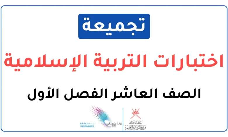 تجميعة اختبارات نهائية التربية الإسلامية للصف العاشر الفصل الأول