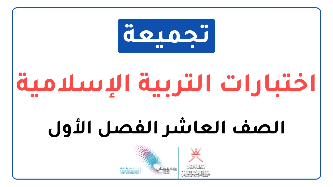 تجميعة اختبارات نهائية التربية الإسلامية للصف العاشر الفصل الأول