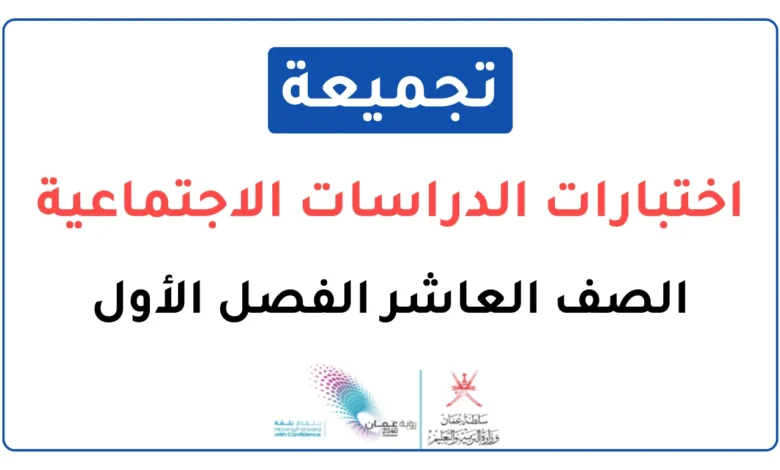 تجميعة اختبارات نهائية الدراسات الاجتماعية للصف العاشر الفصل الأول