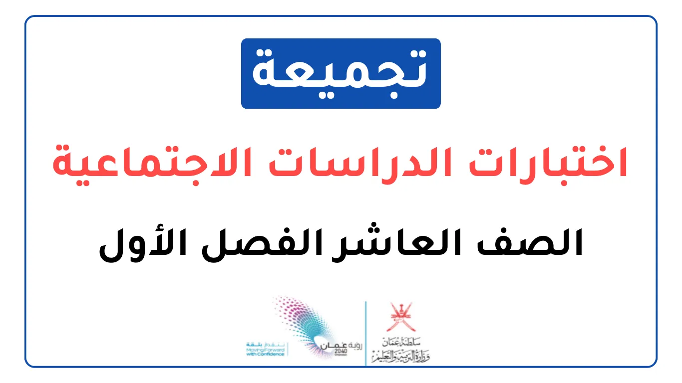 تجميعة اختبارات نهائية الدراسات الاجتماعية للصف العاشر الفصل الأول