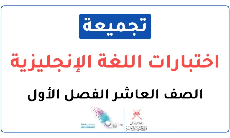 تجميعة اختبارات نهائية اللغة الإنجليزية للصف العاشر الفصل الأول