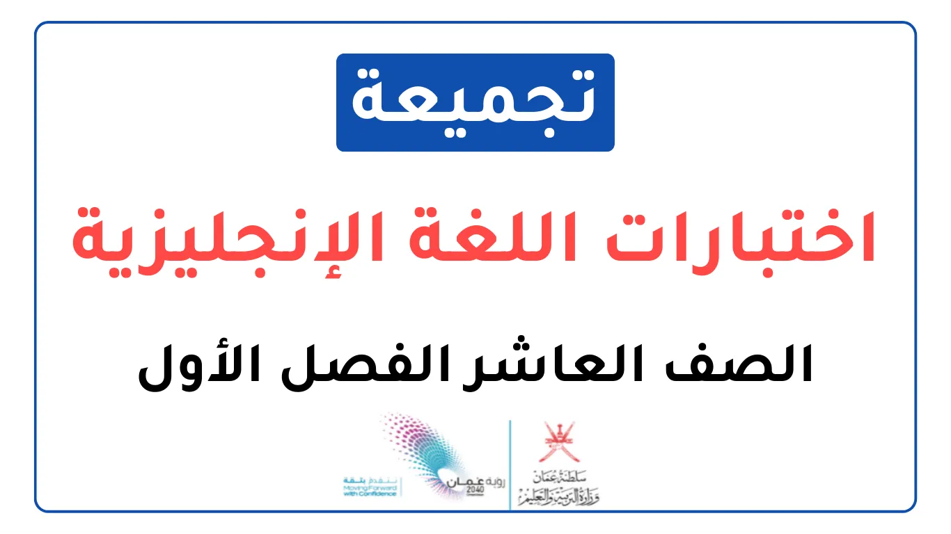 تجميعة اختبارات نهائية اللغة الإنجليزية للصف العاشر الفصل الأول